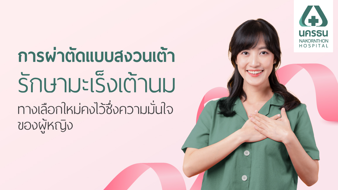 ผ่าตัดแบบสงวนเต้านม ผ่าตัดแบบสงวนเต้านม